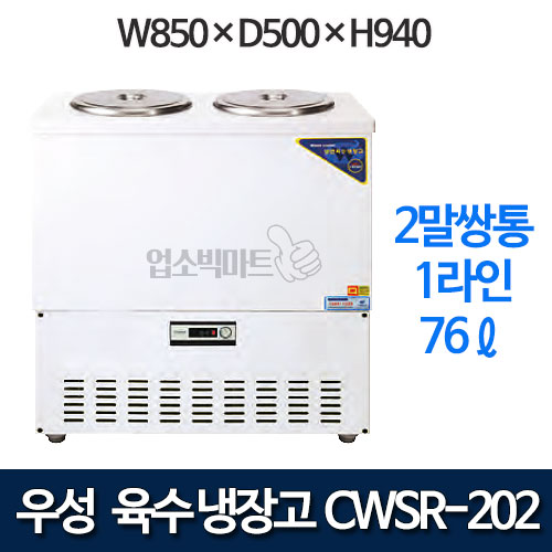 우성 CWSR-202 육수냉장고 2말쌍통 1라인 (칼라강판, 76ℓ)