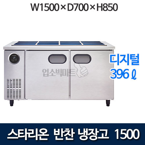 스타리온 SR-V15BAR 반찬냉장고 1500 받드냉장고 스타리온반찬냉장고