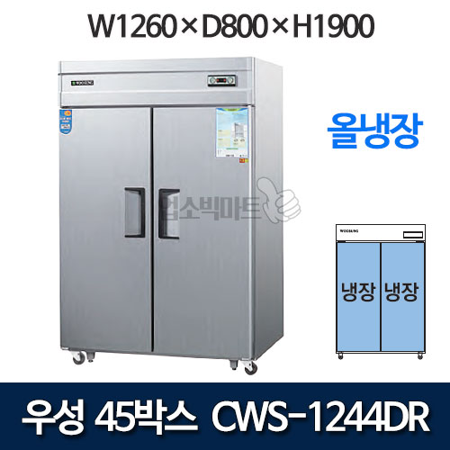 우성 CWS-1244DR(2D), CWSM-1244DR(2D) 장도어 45박스 냉장고 (직냉식/올냉장)