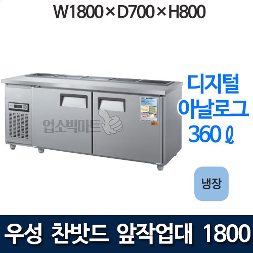 우성 CWS-180RBT / CWSM-180RBT 6자 앞작업대 찬밧드 테이블형 냉장고 (올냉장)