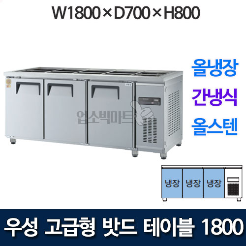 우성 GWFM-180RBT 고급형 찬밧드 테이블 1800 (간냉식, 올냉장) 받드냉장고