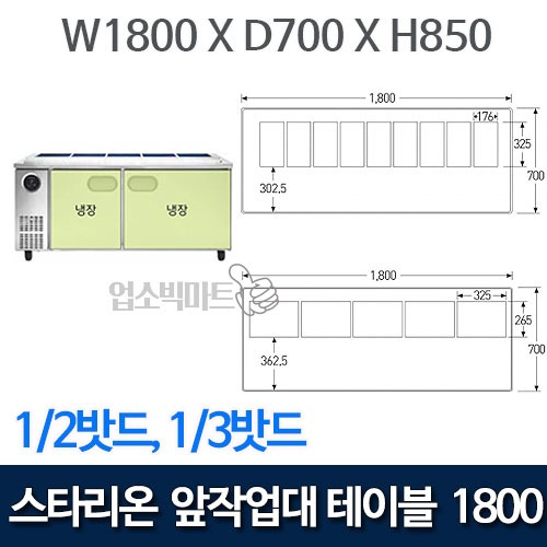 스타리온 1800 앞작업대 테이블 냉장고 (1/2밧드, 1/3밧드) SR-V18EIEVE, SR-V18ESEVB