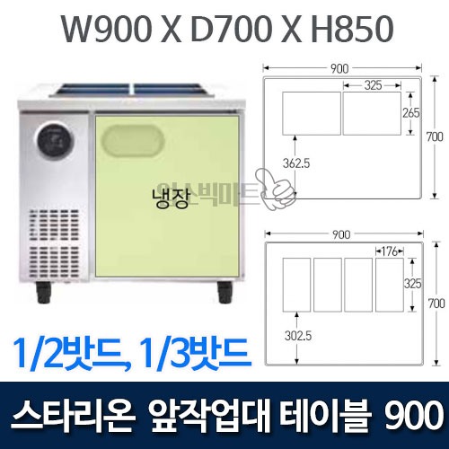 스타리온 900 앞작업대 테이블 냉장고 3자 (1/2밧드, 1/3밧드) SR-V09EIEVE, SR-V09ESEVB