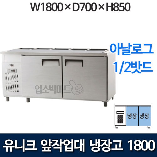 유니크대성 찬밧드 앞작업대 테이블 냉장고 1800  (디지털, 1/2밧드)