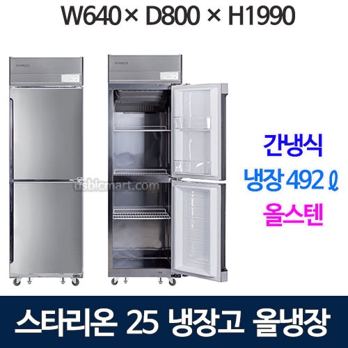 SR-B25ES [올냉장] 스타리온 25박스 냉장고 (간냉식, 올스텐) 스타리온간냉식 1등급냉장고