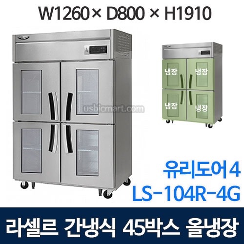 라셀르 LS-1045R-4G 45박스 냉장고 (간냉식, 올냉장, 유리도어4칸)