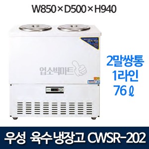 우성 CWSR-202 육수냉장고 2말쌍통 1라인 (칼라강판, 76ℓ)