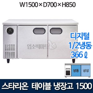 스타리온 SR-T15BIF 테이블냉장고 테이블냉동고 1500 (1/2냉동) 스타리온 5자 보냉테이블