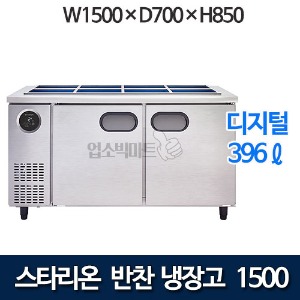스타리온 SR-V15BAR 반찬냉장고 1500 받드냉장고 스타리온반찬냉장고