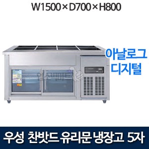 우성 CWS-150RB(G),CWSM-150RB(G) 유리문 찬받드 테이블 냉장고 1500