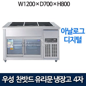 우성 CWS-120RB(G),CWSM-120RB(G) 유리문 찬받드 테이블 냉장고 1200