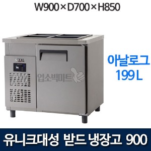유니크대성 UDS-9RBAR  받드테이블냉장고 900 (아날로그)