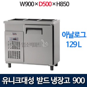 유니크대성 UDS-9RBAR-1  받드테이블냉장고 900x500 (아날로그)