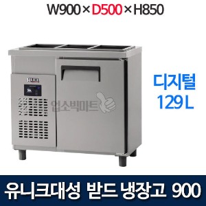 유니크대성 UDS-9RBDR-1  받드테이블냉장고 900x500 (디지털)