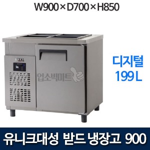 유니크대성 UDS-9RBDR  받드테이블냉장고 900 (디지털)