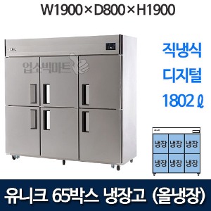 유니크대성 UDS-65RDR  65박스냉장고 (디지털, 올냉장)