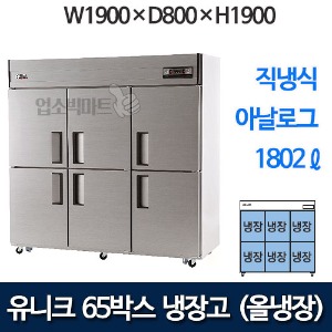 유니크대성 UDS-65RAR  65박스냉장고 (아날로그, 올냉장)