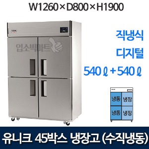 유니크대성 UDS-45VRFDR 45박스냉장고 (디지털, 수직냉동)
