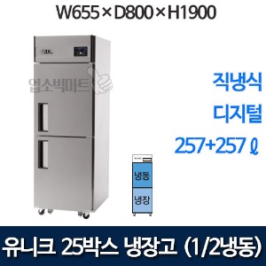 유니크대성 UDS-25RFDR 25박스냉장고 (디지털, 1/2냉동)