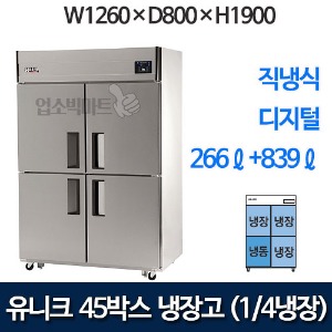 유니크대성 UDS-45RFDR 45박스냉장고 (디지털, 1/4냉동)