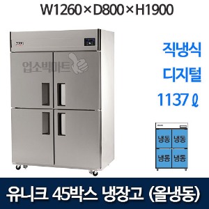 유니크대성 UDS-45FDR 45박스냉장고 (디지털, 올냉동)