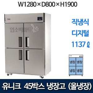 유니크대성 UDS-45RDR 45박스냉장고 (디지털, 올냉장)