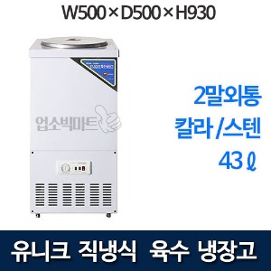 유니크 UDS-21RAR 육수냉장고 (2말외통, 43리터)