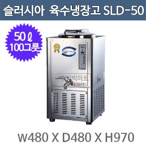 세원시스첸 SLD-50 슬러시아 육수 냉장고 /50ℓ (사각1구, 100그릇)