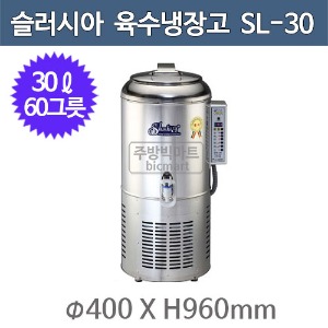 세원시스첸 SL-30 슬러시아 육수 냉장고 /30ℓ (원형1구, 60그릇)