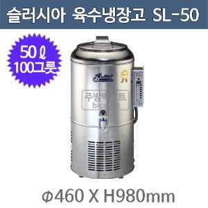 세원시스첸 SL-50 슬러시아 육수 냉장고 /50ℓ (원형1구, 100그릇)