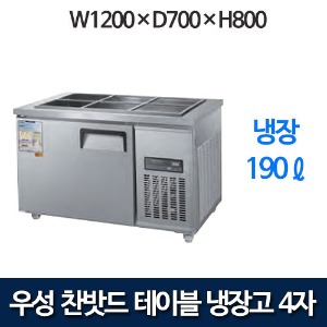 우성 CWS-120RB / CWSM-120RB 4자 찬밧드 테이블 냉장고 (올냉장)
