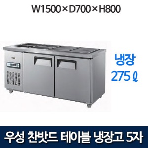 우성 CWS-150RB / CWSM-150RB 5자 찬밧드 테이블 냉장고 (올냉장)