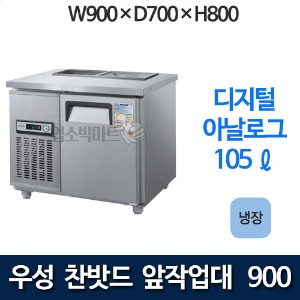 우성 CWS-090RB / CWSM-090RB 3자 찬밧드 테이블 냉장고 (올냉장)