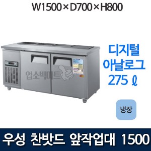 우성 CWS-150RBT / CWSM-150RBT 5자 앞작업대 찬밧드 테이블형 냉장고 (올냉장)