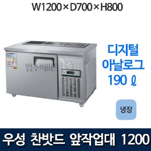 우성 CWS-120RBT / CWSM-120RBT 4자 앞작업대 찬밧드 테이블형 냉장고 (올냉장)