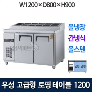 우성 GWFM-120RTT 고급형 토핑 테이블 1200 (간냉식, 올냉장) 토핑냉장고