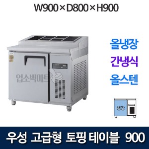 우성 GWFM-090RTT 고급형 토핑 테이블 900 (간냉식, 올냉장) 토핑냉장고