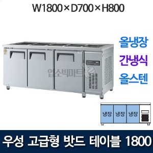 우성 GWFM-180RBT 고급형 찬밧드 테이블 1800 (간냉식, 올냉장) 받드냉장고