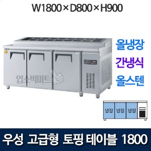 우성 GWFM-1800RTT 고급형 토핑 테이블 1800 (간냉식, 올냉장) 토핑냉장고