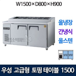 우성 GWFM-1500RTT 고급형 토핑 테이블 1500 (간냉식, 올냉장) 토핑냉장고