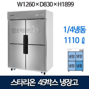 스타리온 45박스 냉장고 기존 1/4냉동 ,1100리터급 SR-E45BIF 메탈
