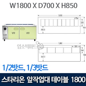스타리온 1800 앞작업대 테이블 냉장고 (1/2밧드, 1/3밧드) SR-V18EIEVE, SR-V18ESEVB