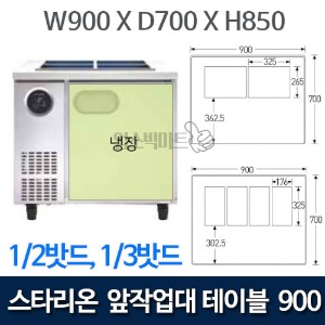 스타리온 900 앞작업대 테이블 냉장고 3자 (1/2밧드, 1/3밧드) SR-V09EIEVE, SR-V09ESEVB