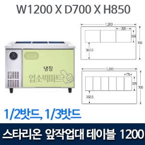 스타리온 1200 앞작업대 테이블 냉장고 1200 (1/2밧드, 1/3밧드) SR-V12EIEVE ,SR-V12ESEVB