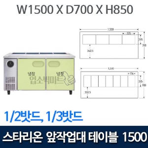 스타리온 1500 앞작업대 테이블 냉장고 1500 (1/2밧드, 1/3밧드) SR-V15EIEVE, SR-V15ESEVB