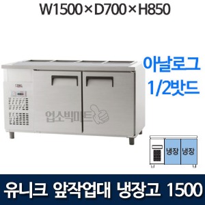 유니크대성 찬밧드 앞작업대 테이블 냉장고 1500  (아날로그, 1/2밧드)