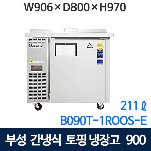 B090T-1ROOS-E 부성 토핑테이블냉장고 900 (간냉식, 211ℓ) 부성토핑냉장고