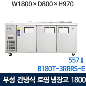 B180T-3RRRS-E 부성 토핑테이블냉장고 1800 (간냉식, 557ℓ) 부성토핑냉장고