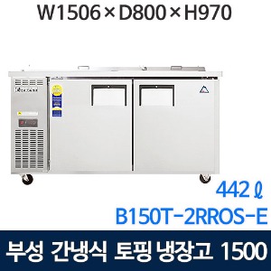 B150T-2RROS-E 부성 토핑테이블냉장고 1500 (간냉식, 442ℓ) 부성토핑냉장고