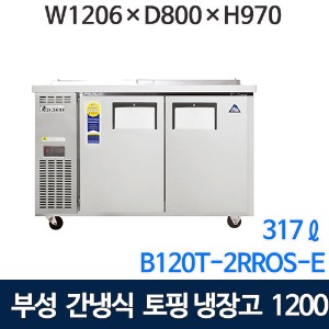 B120T-2RROS-E 부성 토핑테이블냉장고 1200 (간냉식, 317ℓ) 부성토핑냉장고